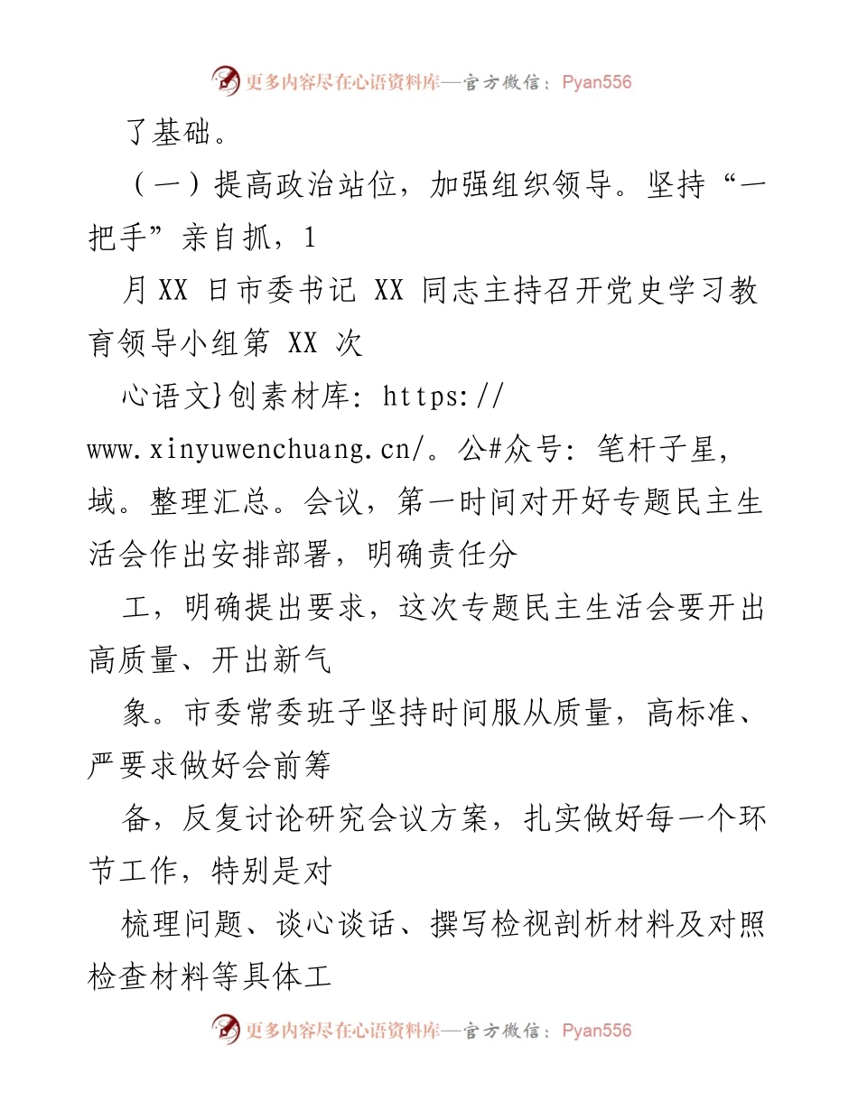 [报告] 中共 XX 市委常委班子 - 2021 年专题民主生活会召开情况总结.docx_第2页