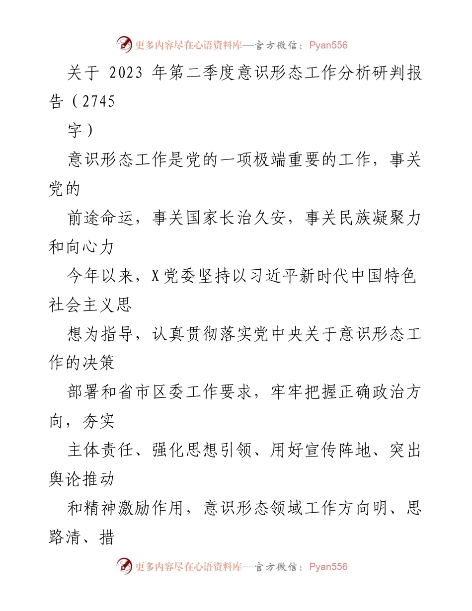 [调研报告] 2023年第二季度 - 2023年第二季度意识形态工作分析研判报告.docx_第1页