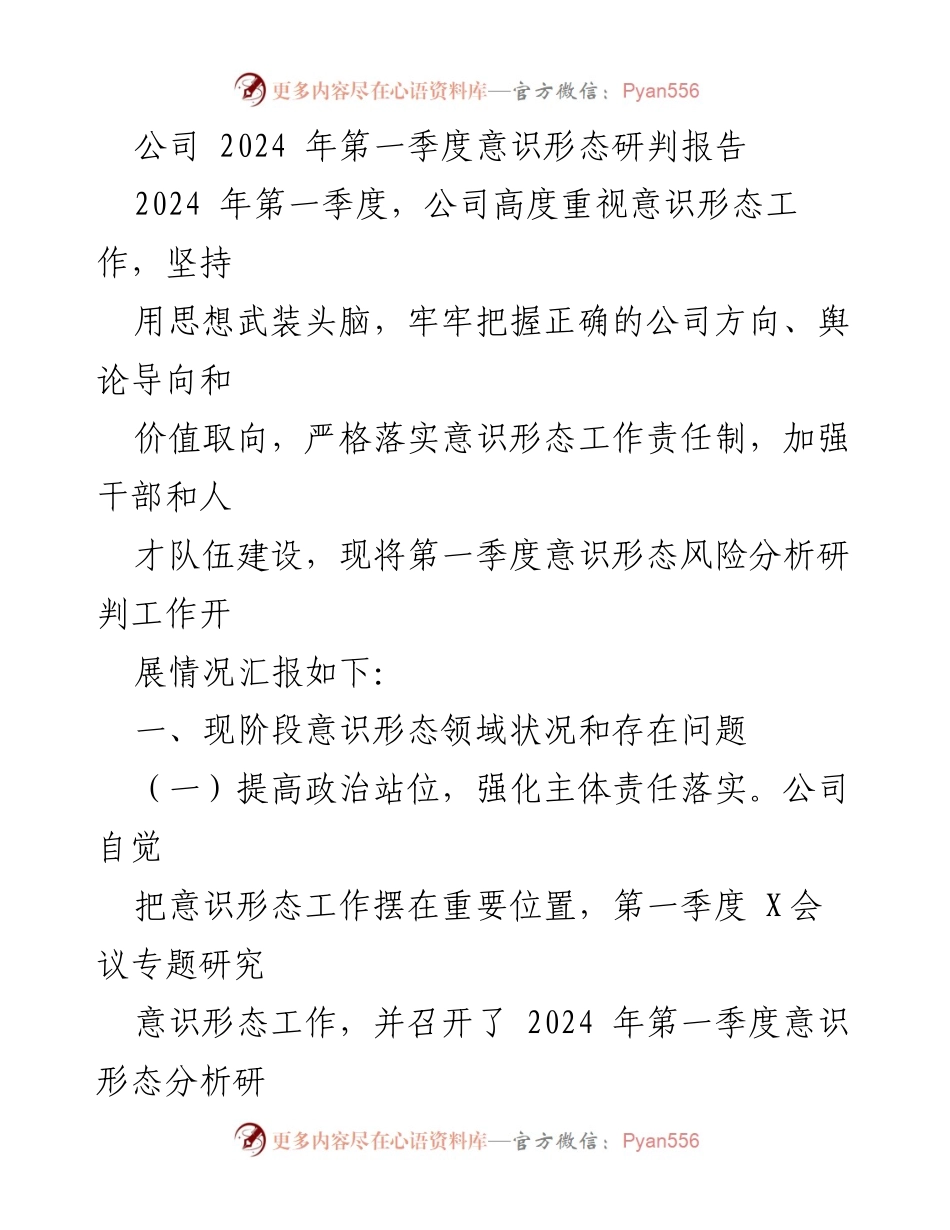[调研报告] 公司季度会议 - 2024年第一季度意识形态工作分析与风险研判报告.docx_第1页