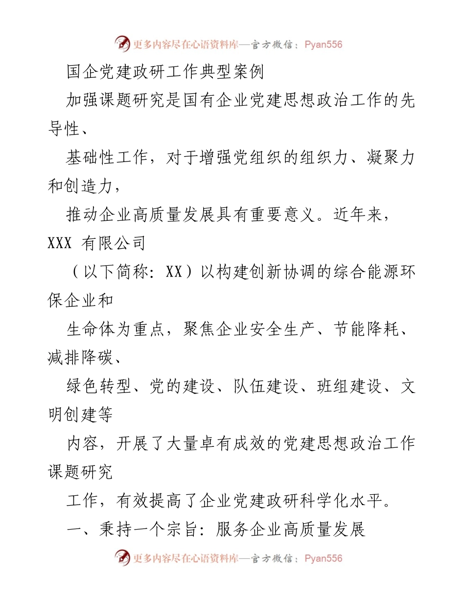[调研报告] 国企党建 - 国有企业党建思想政治工作课题研究的创新实践与成效.docx_第1页
