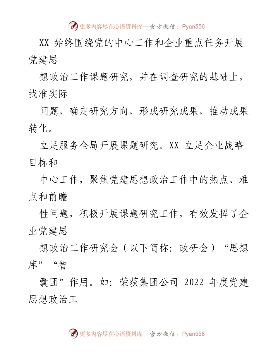 [调研报告] 国企党建 - 国有企业党建思想政治工作课题研究的创新实践与成效.docx_第2页