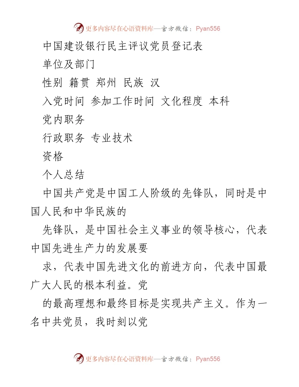 [登记表] 党员民主评议 - 中国建设银行党员民主评议登记表.docx_第1页