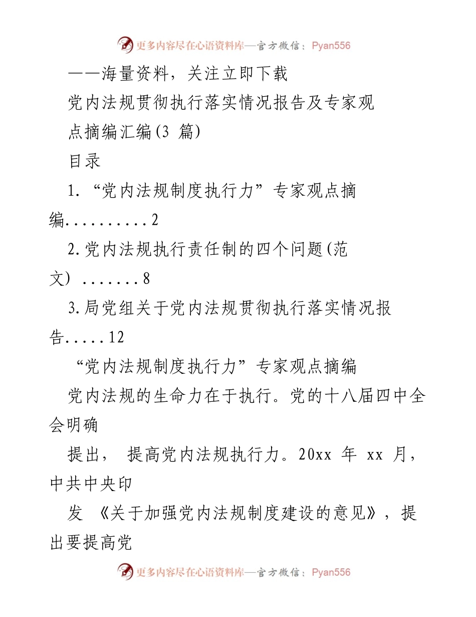 [调研报告] 党内法规执行 - 提升党内法规执行力的有效措施与专家观点.docx_第1页