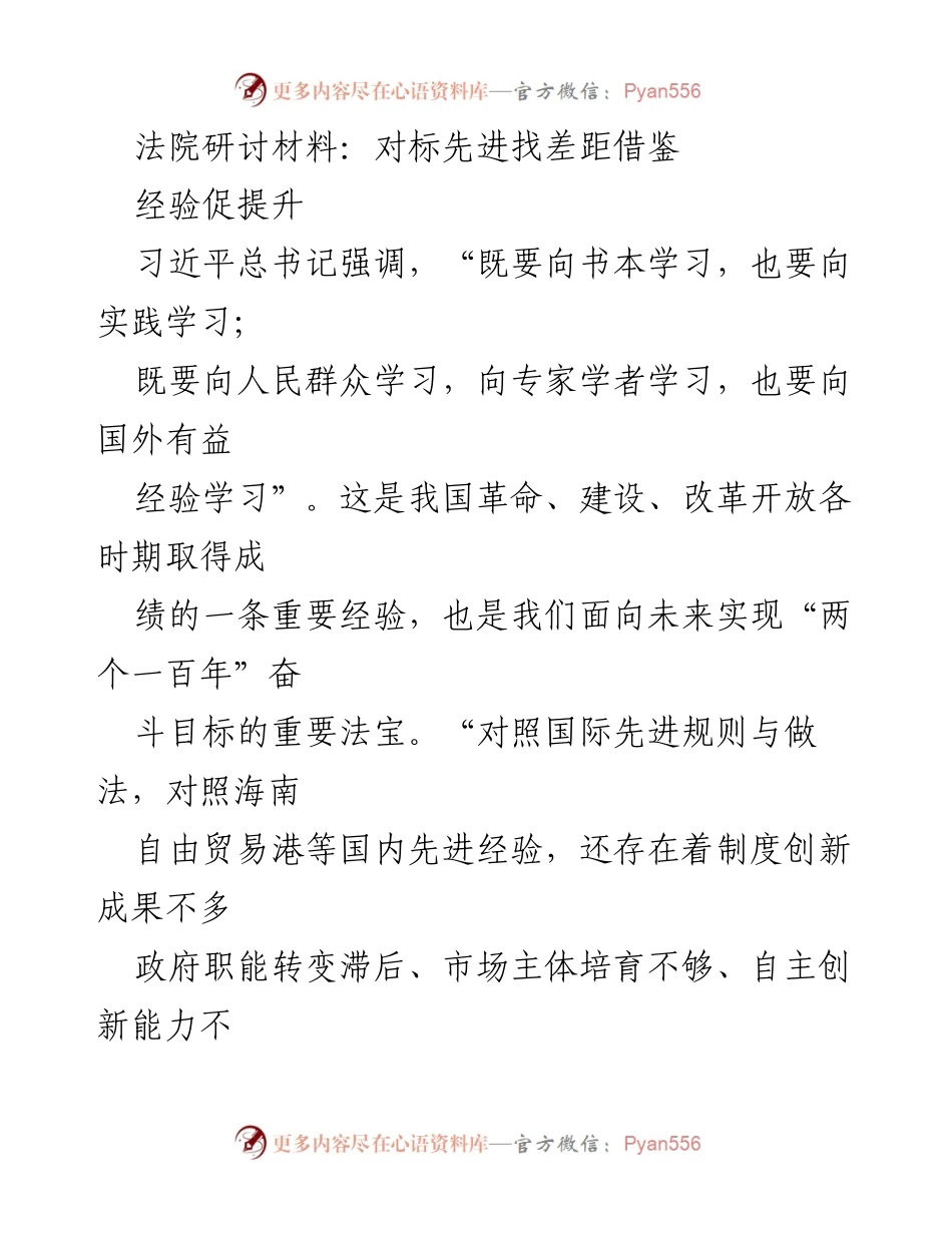 [调研报告] 法院研讨 - 对标先进：检视法院改革与创新的差距与提升路径.docx_第1页