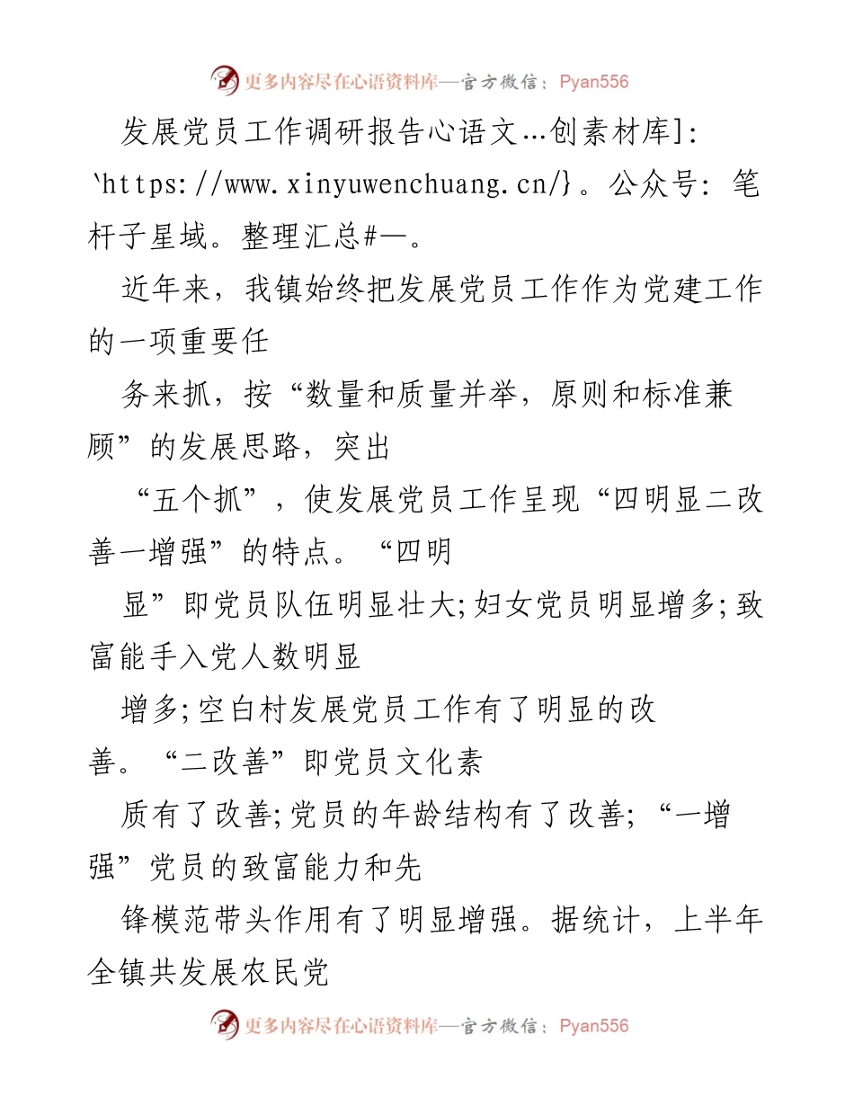 [调研报告] 党建工作 - 发展党员工作的现状与提升策略分析.docx_第1页