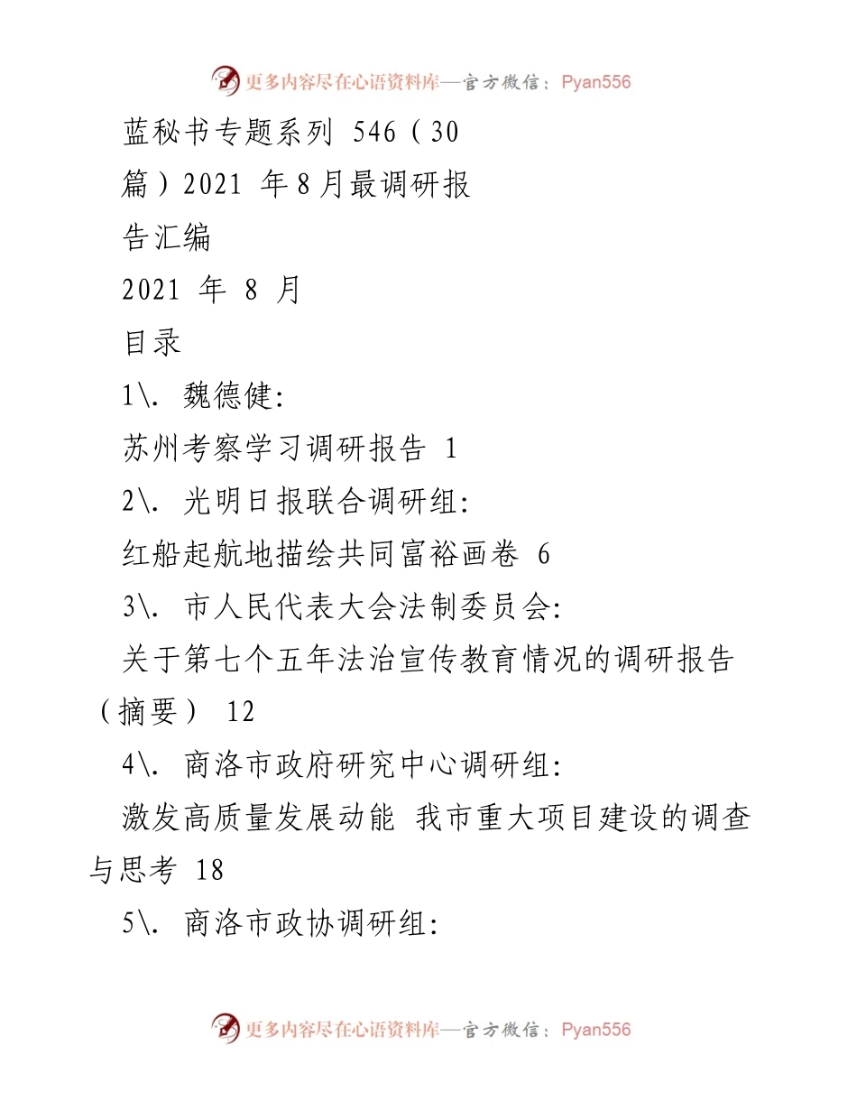 [调研报告] 2021年8月 - 2021年8月调研报告汇编.docx_第1页
