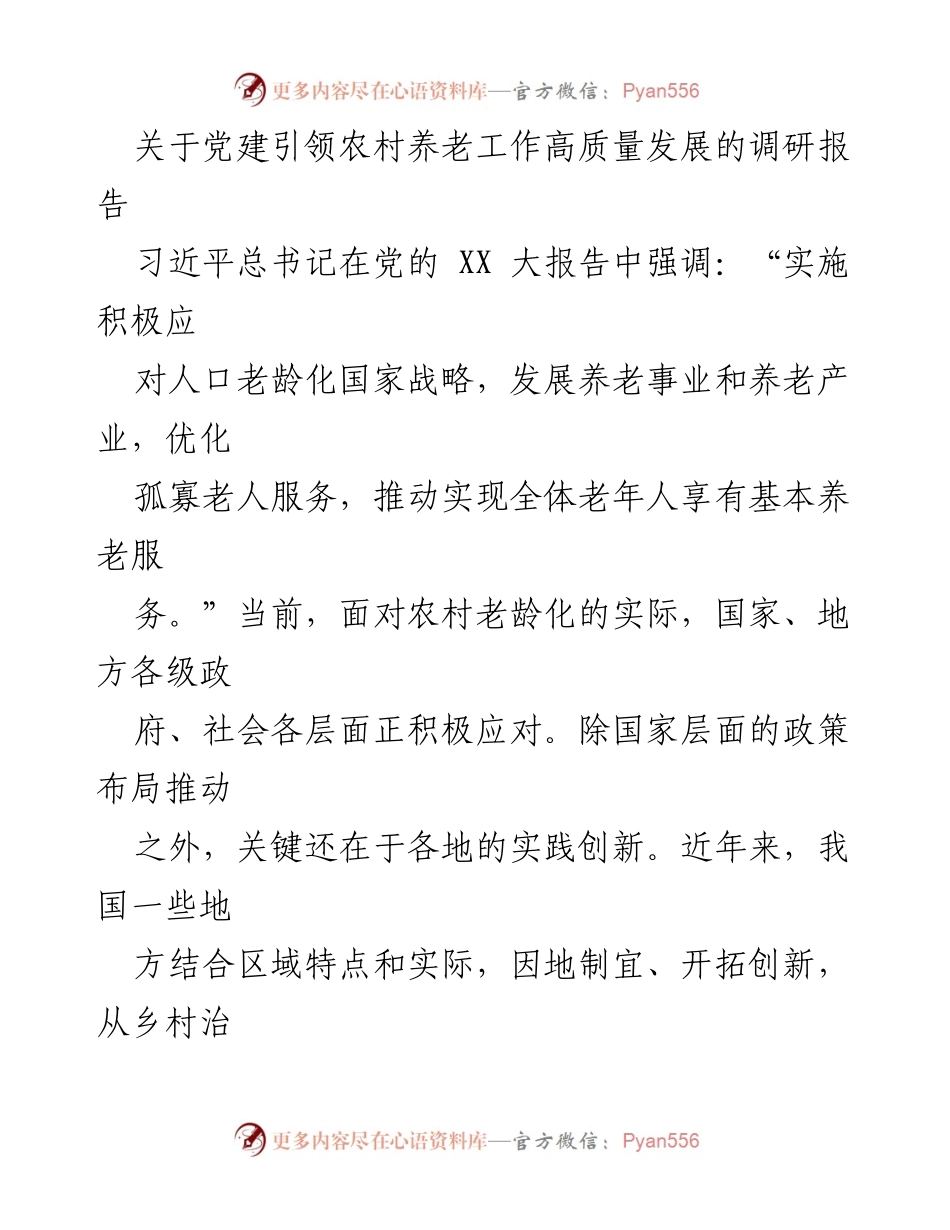 [调研报告] 党建引领农村养老工作 - “党建＋农村养老”创新实践研究与探索.docx_第1页
