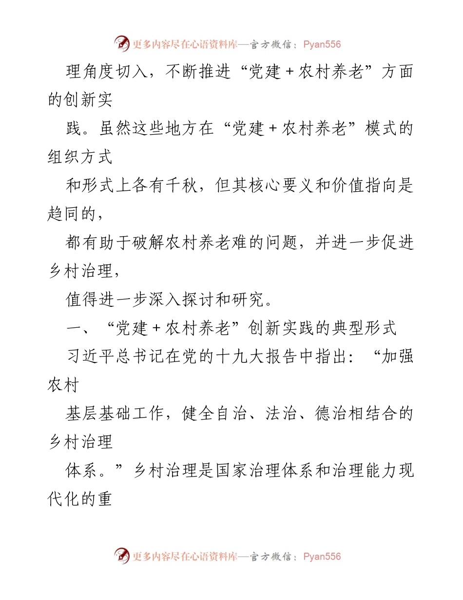 [调研报告] 党建引领农村养老工作 - “党建＋农村养老”创新实践研究与探索.docx_第2页