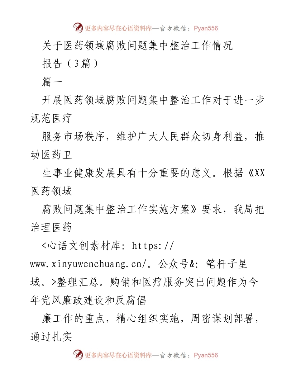 [报告] 医药领域腐败整治工作 - 医药领域腐败问题集中整治工作阶段性汇报.docx_第1页