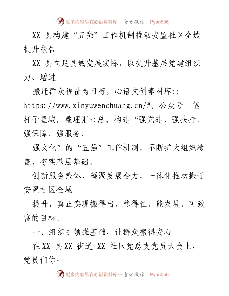 [调研报告] XX县安置社区发展 - 推动安置社区全域提升的“五强”工作机制探索.docx_第1页