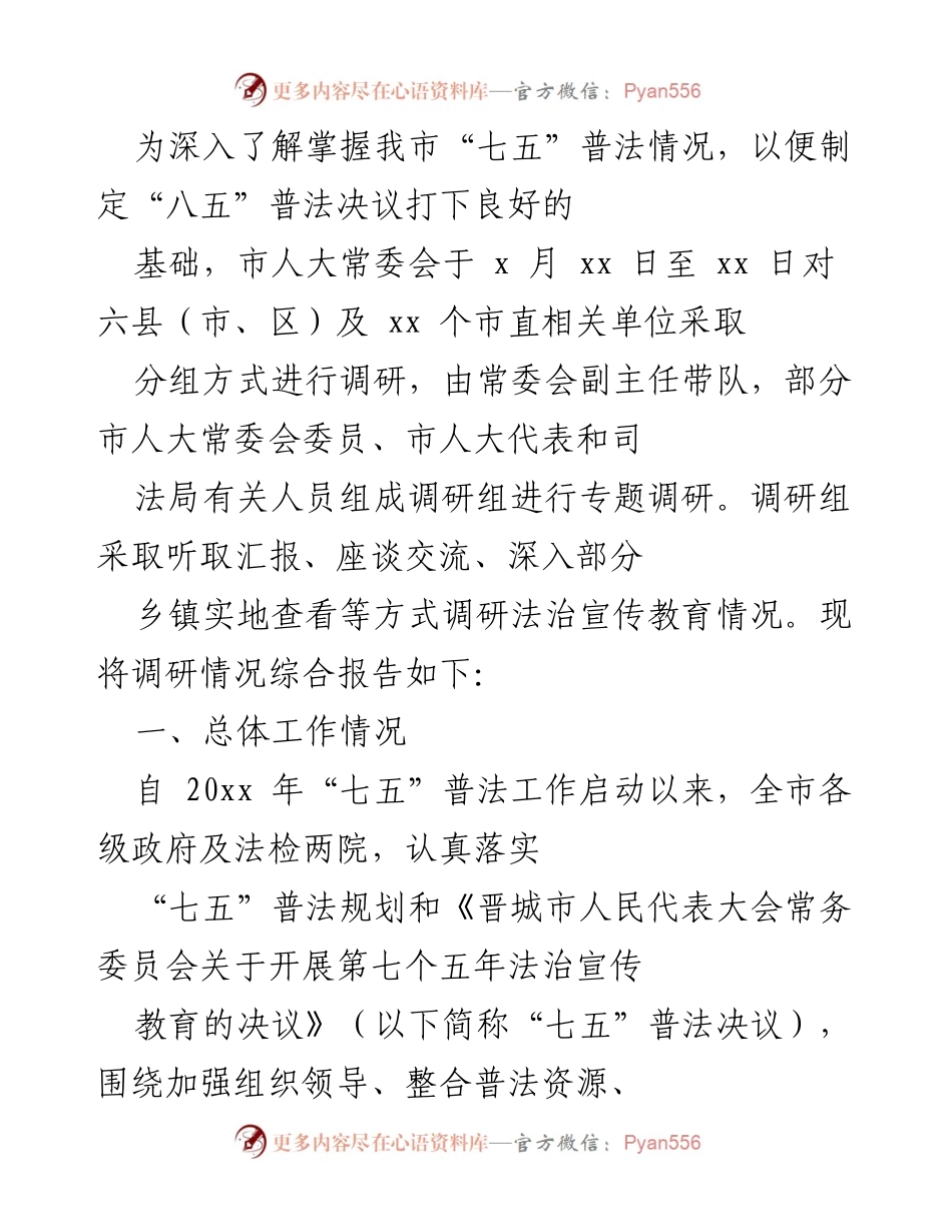 [调研报告] 法治宣传教育 - 晋城市“七五”普法工作调研总结报告.docx_第1页