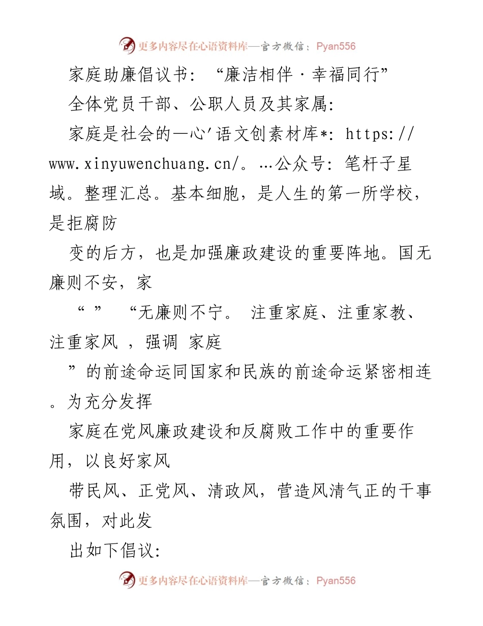 [倡议书] 家庭助廉 - 家庭助廉倡议书：“廉洁相伴·幸福同行”.docx_第1页