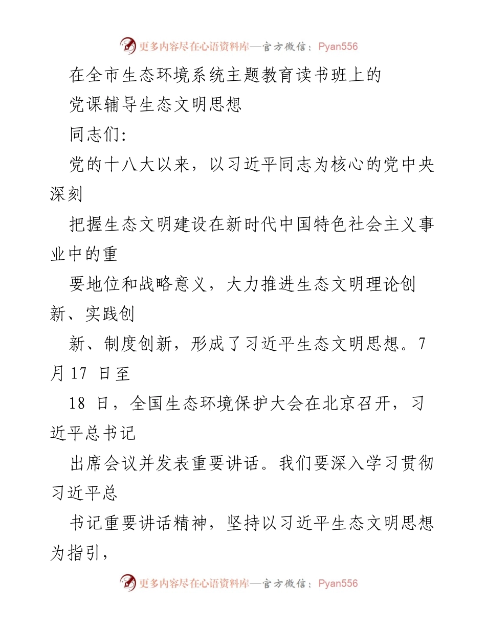 [党课] 生态环境系统主题教育读书班 - 深入学习习近平生态文明思想.docx_第1页