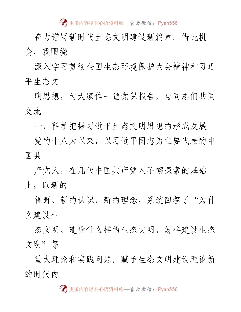 [党课] 生态环境系统主题教育读书班 - 深入学习习近平生态文明思想.docx_第2页