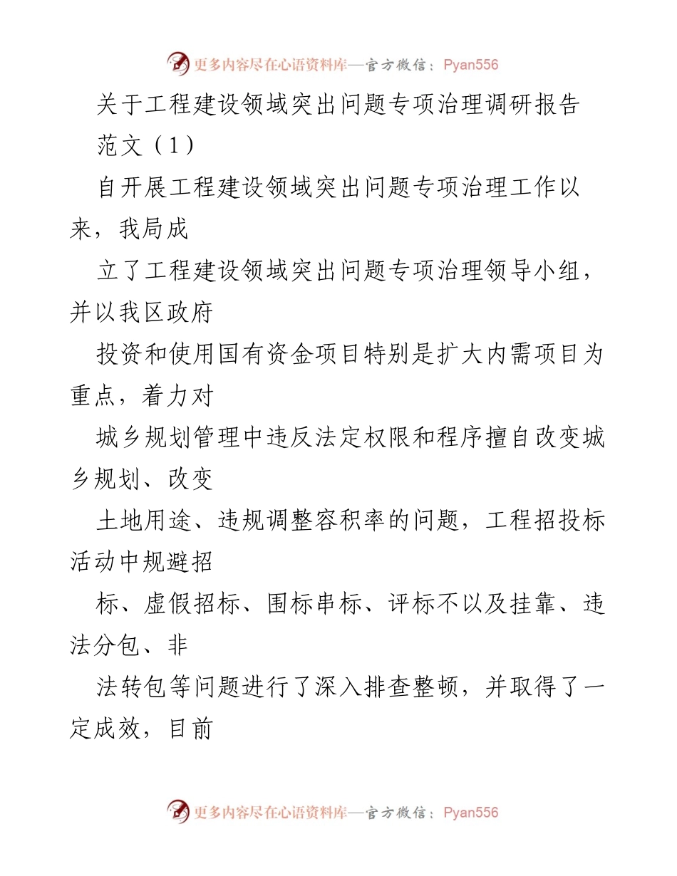 [调研报告] 工程建设领域 - 工程建设领域突出问题专项治理调研报告.docx_第1页