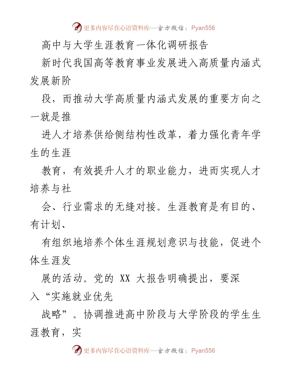 [调研报告] 高中与大学生涯教育 - 高中与大学生涯教育一体化推进的现实困境与建议.docx_第1页
