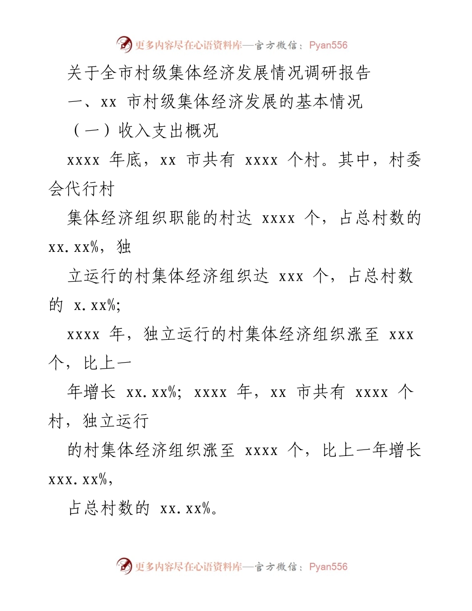 [调研报告] 村级集体经济发展 - xx市村级集体经济发展情况调研报告.docx_第1页