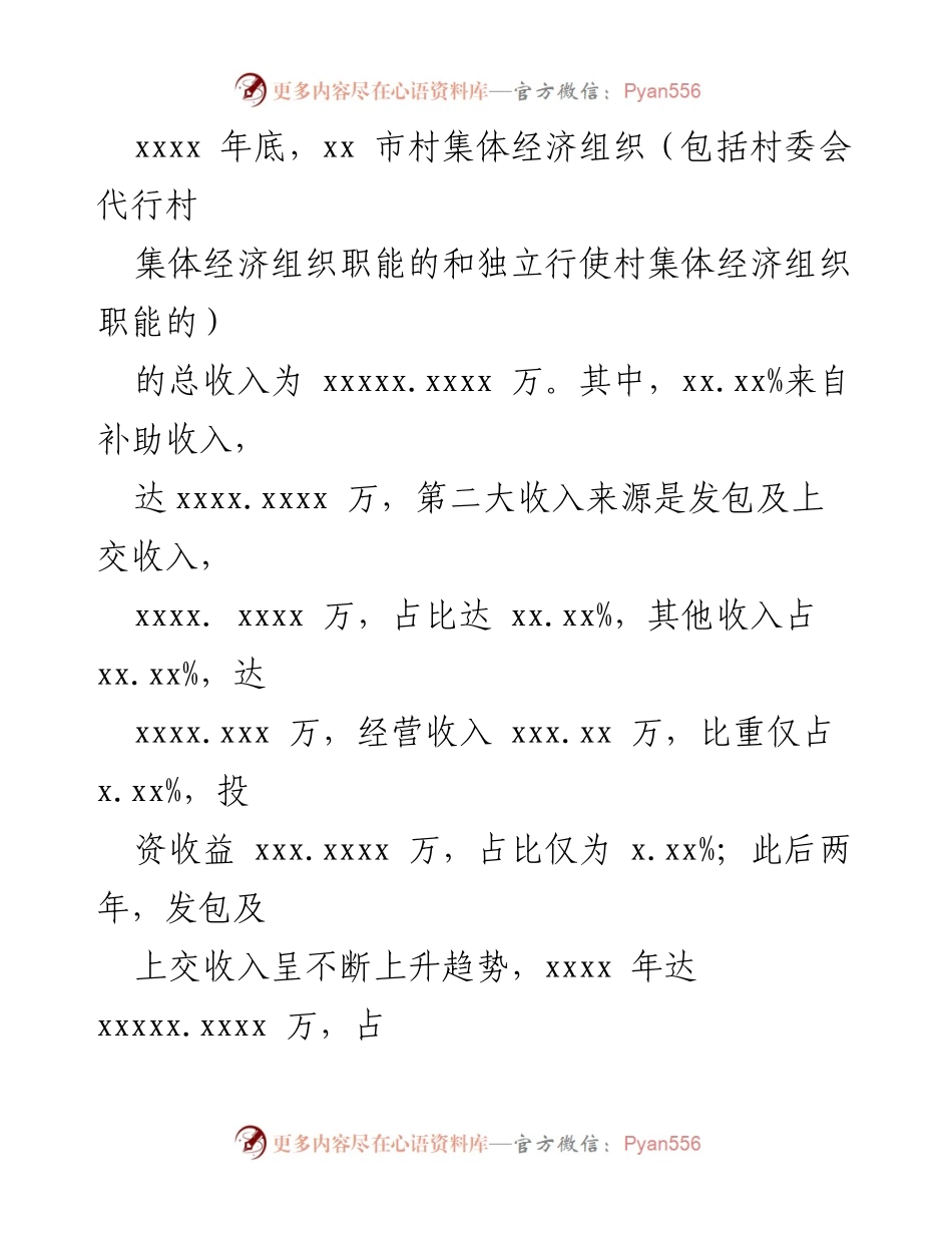 [调研报告] 村级集体经济发展 - xx市村级集体经济发展情况调研报告.docx_第2页