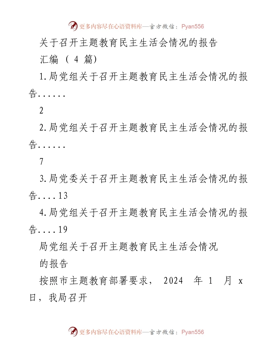 [报告] 主题教育 - 主题教育民主生活会召开情况报告.docx_第1页