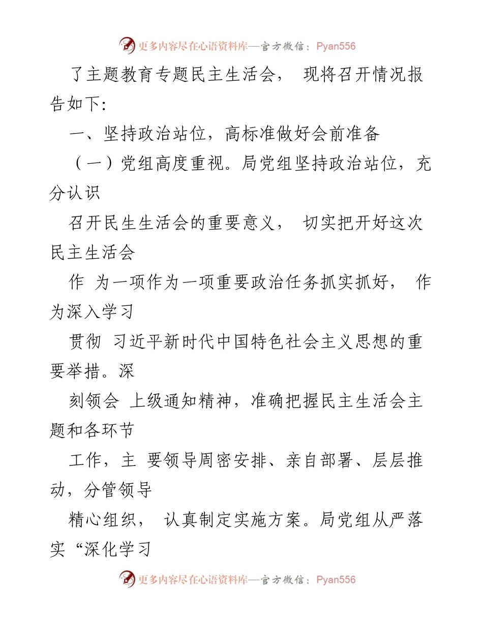 [报告] 主题教育 - 主题教育民主生活会召开情况报告.docx_第2页