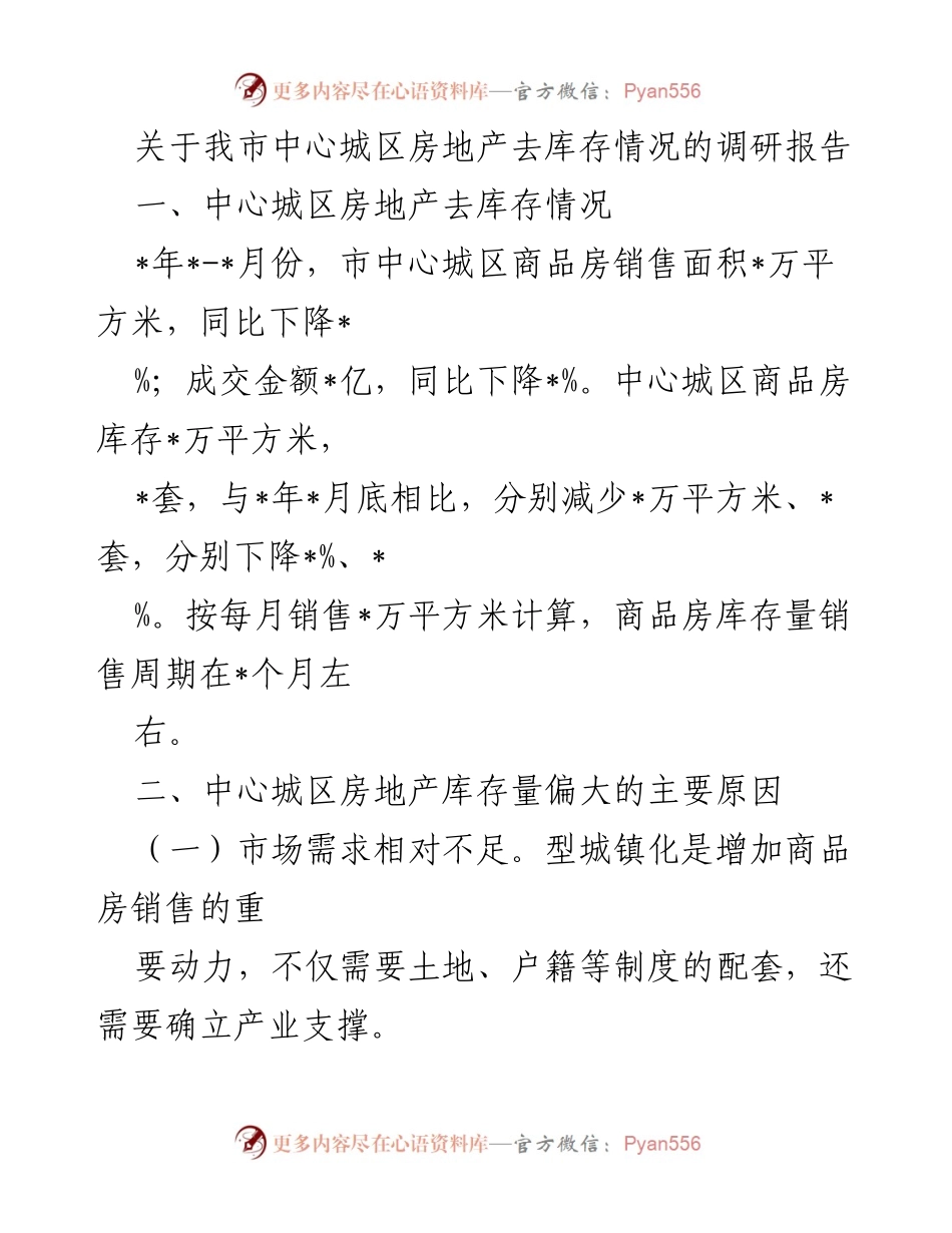 [调研报告] 房地产市场 - 中心城区房地产去库存现状及对策分析.docx_第1页