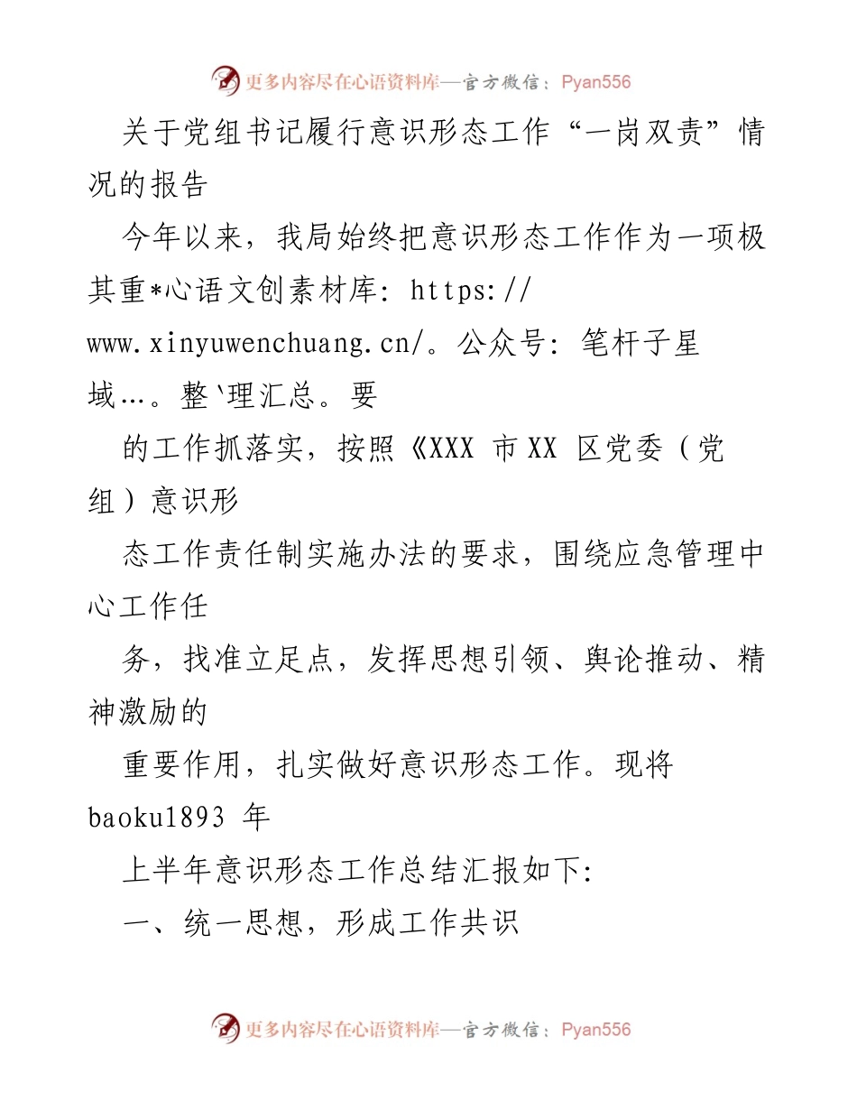 [报告] 党组会议 - 党组书记意识形态工作“一岗双责”履行情况总结.docx_第1页