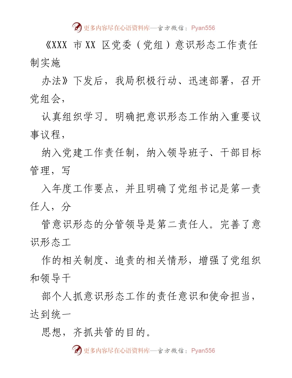 [报告] 党组会议 - 党组书记意识形态工作“一岗双责”履行情况总结.docx_第2页
