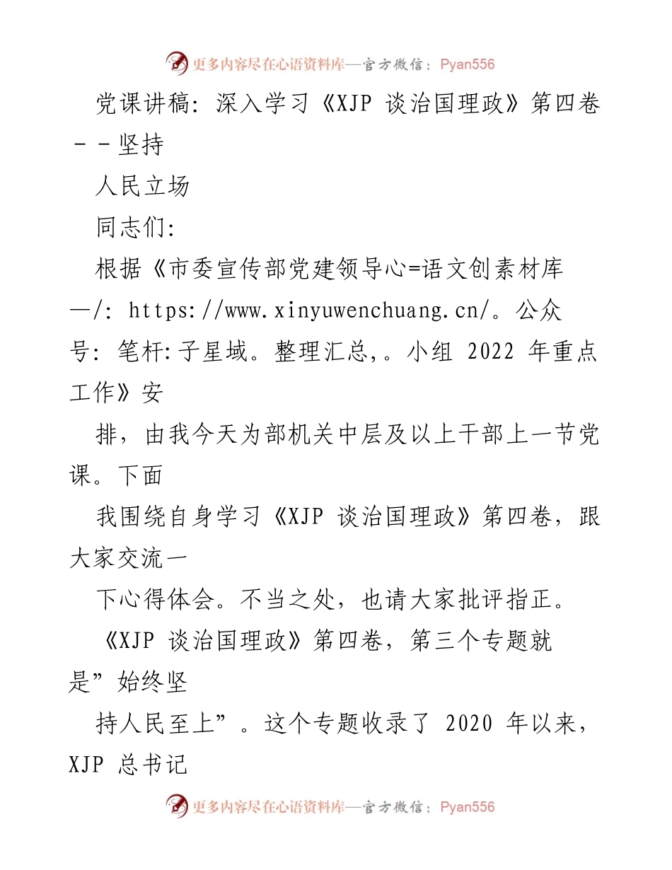 [党课讲稿] 机关干部学习 - 深入学习《XJP 谈治国理政》第四卷：坚持人民立场.docx_第1页