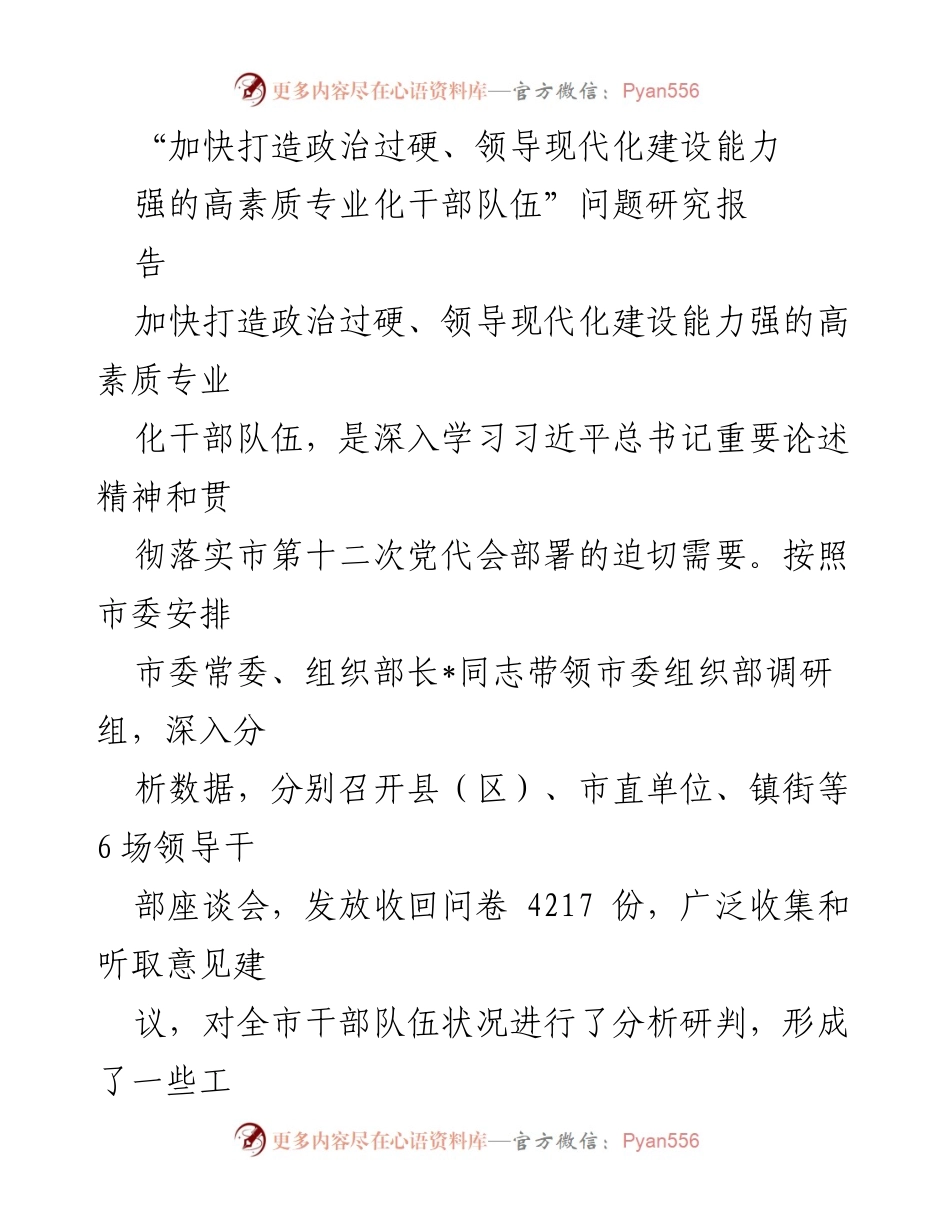 [调研报告] 干部队伍建设 - 加快打造高素质专业化干部队伍的研究与分析.docx_第1页