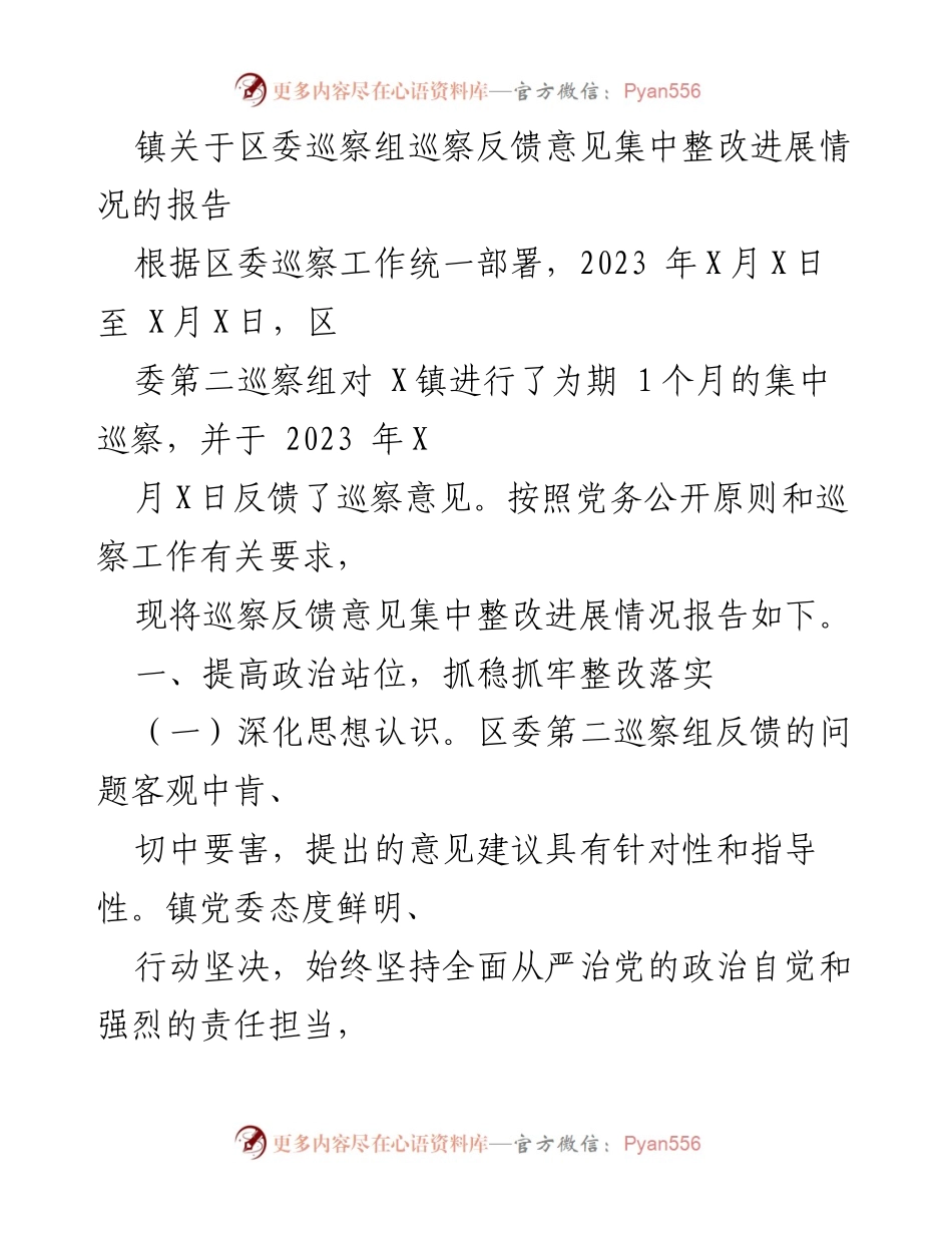 [报告] 镇党委 - 区委巡察反馈意见整改进展情况报告.docx_第1页