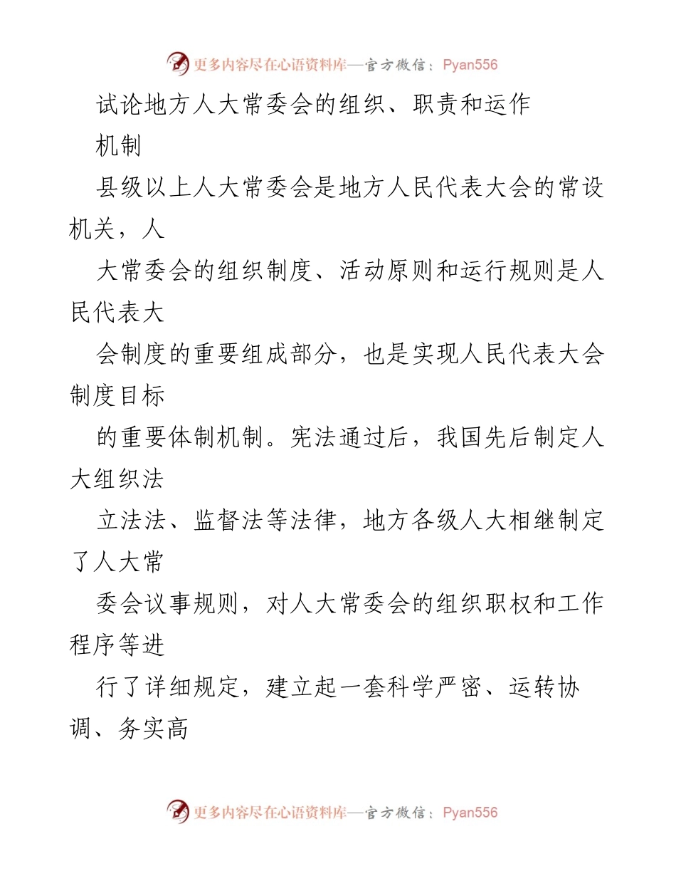 [调研报告] 地方人大常委会研究 - 地方人大常委会的组织与运作机制探讨.docx_第1页