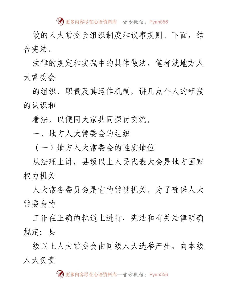 [调研报告] 地方人大常委会研究 - 地方人大常委会的组织与运作机制探讨.docx_第2页