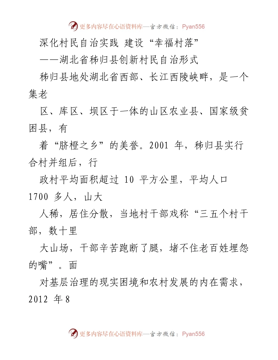 [调研报告] 村民自治实践 - 深化村民自治，建设幸福村落的探索与实践.docx_第1页