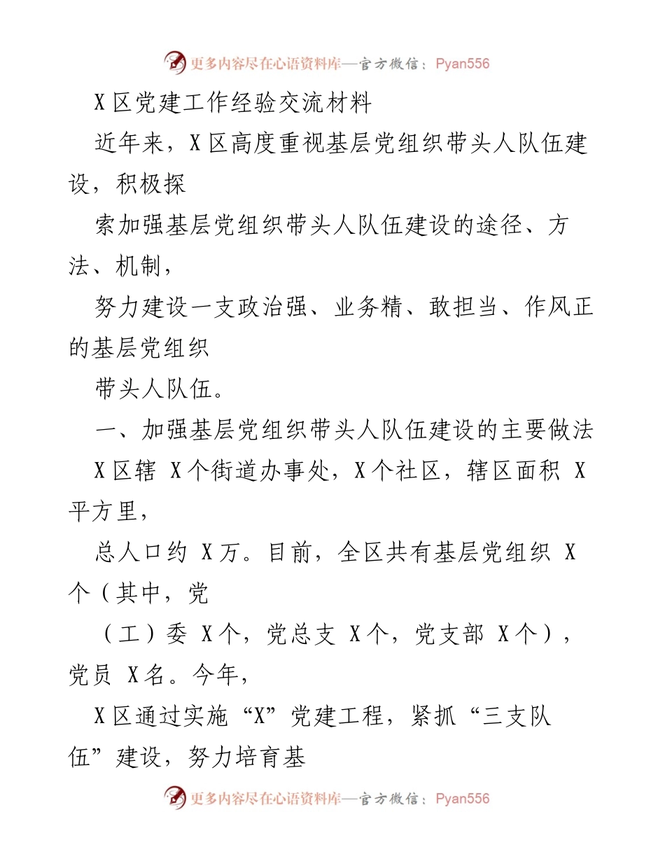[调研报告] 党建工作经验交流 - 加强基层党组织带头人队伍建设的探索与实践.docx_第1页