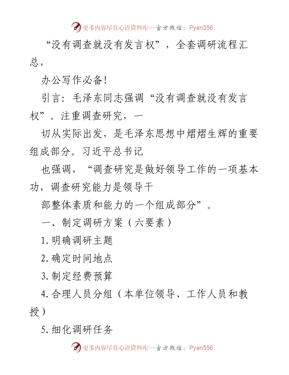 [调研报告] 办公写作 - 调研流程全指南：从方案制定到报告撰写.docx_第1页