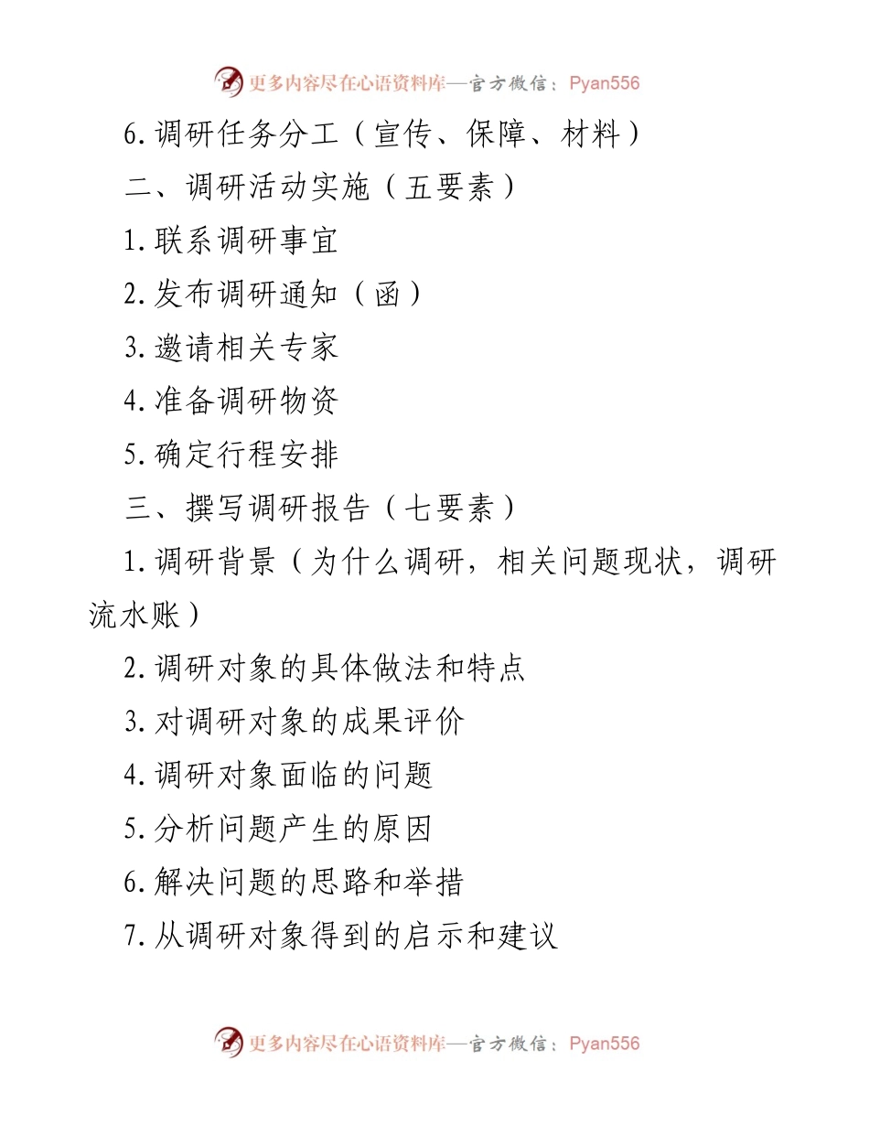 [调研报告] 办公写作 - 调研流程全指南：从方案制定到报告撰写.docx_第2页