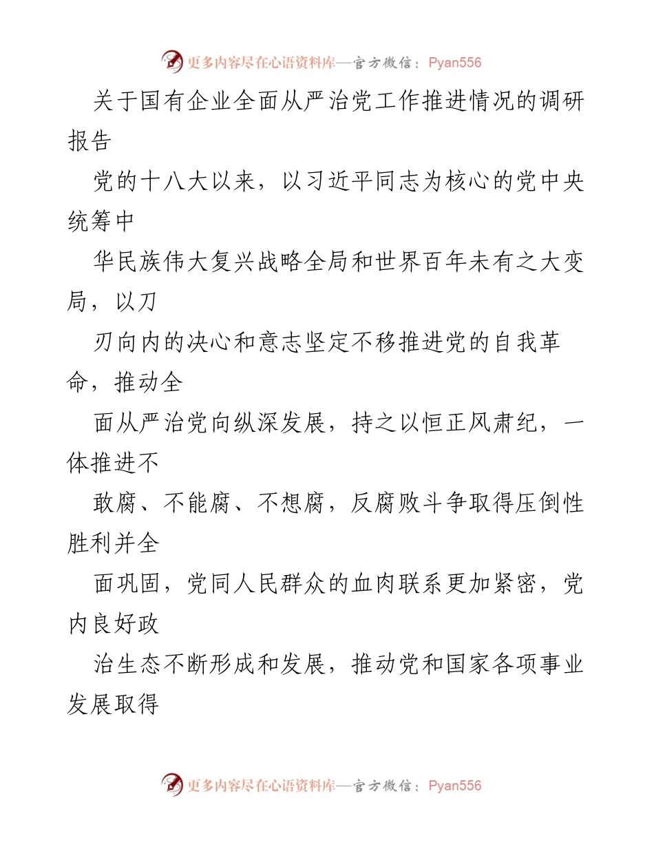 [调研报告] 国有企业 - 国有企业全面从严治党工作推进现状及问题分析.docx_第1页