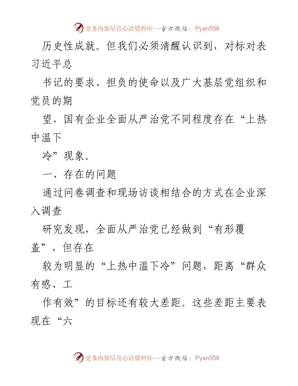 [调研报告] 国有企业 - 国有企业全面从严治党工作推进现状及问题分析.docx_第2页