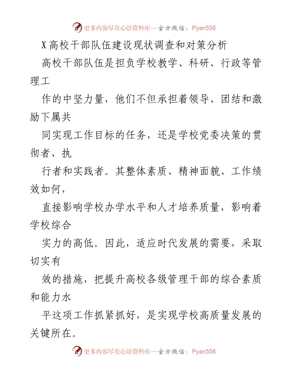 [调研报告] 高校干部队伍建设 - X高校干部队伍建设现状及提升对策分析.docx_第1页