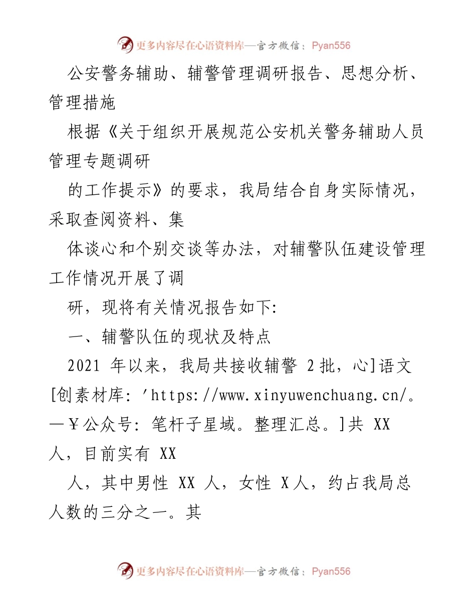 [调研报告] 辅警管理 - 辅警队伍建设现状与管理措施分析.docx_第1页