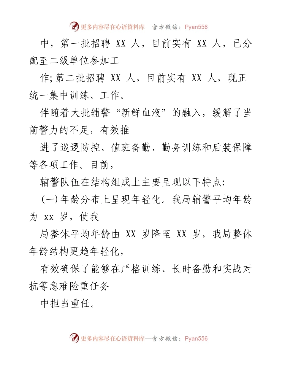[调研报告] 辅警管理 - 辅警队伍建设现状与管理措施分析.docx_第2页