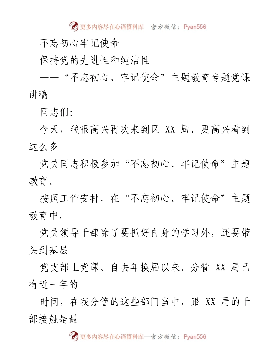 [党课讲稿] 主题教育 - 不忘初心、牢记使命：党员干部的责任与使命.docx_第1页