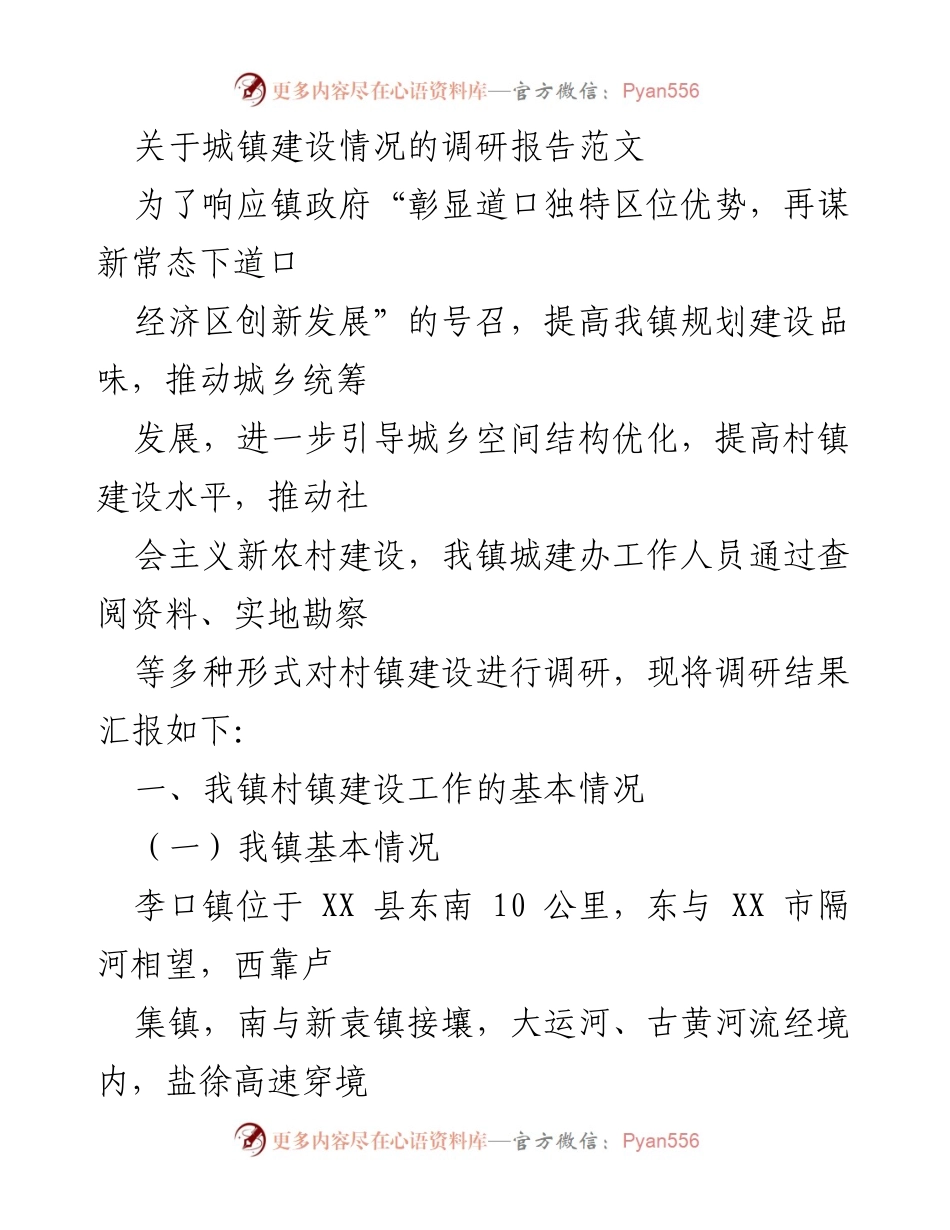 [调研报告] 城镇建设 - 李口镇村镇建设调研报告.docx_第1页