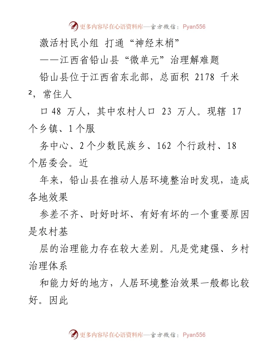 [调研报告] 村民小组治理 - 激活村民小组 打通“神经末梢”：铅山县的“微单元”治理探索.docx_第1页