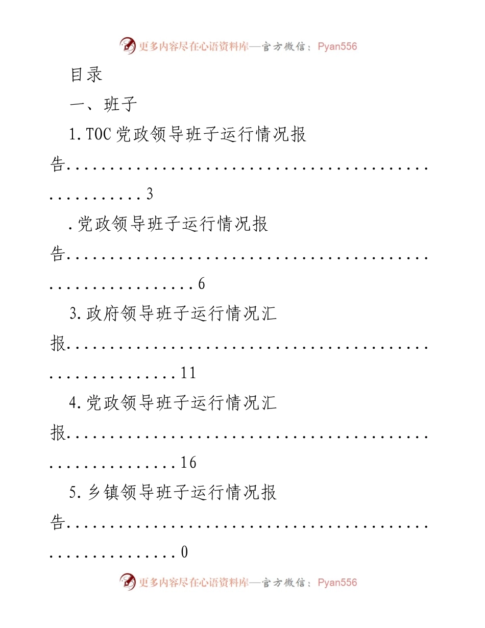 [报告] 党政领导班子运行情况汇总分析.docx_第1页