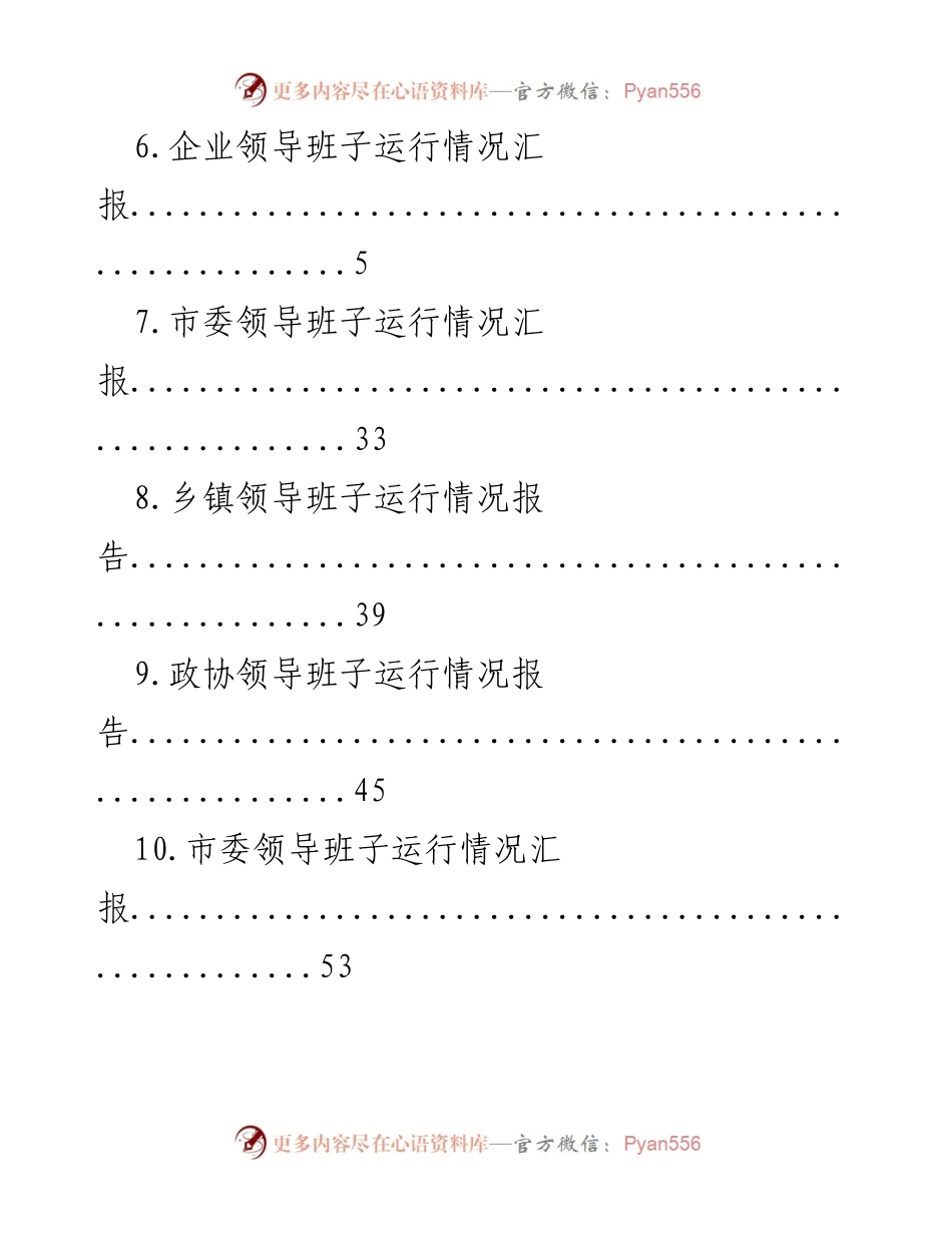 [报告] 党政领导班子运行情况汇总分析.docx_第2页