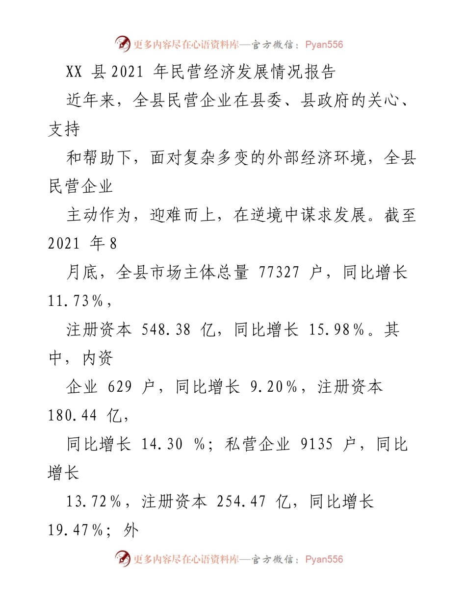 [调研报告] XX县2021年民营经济发展 - XX县民营经济发展现状及贡献分析报告.docx_第1页