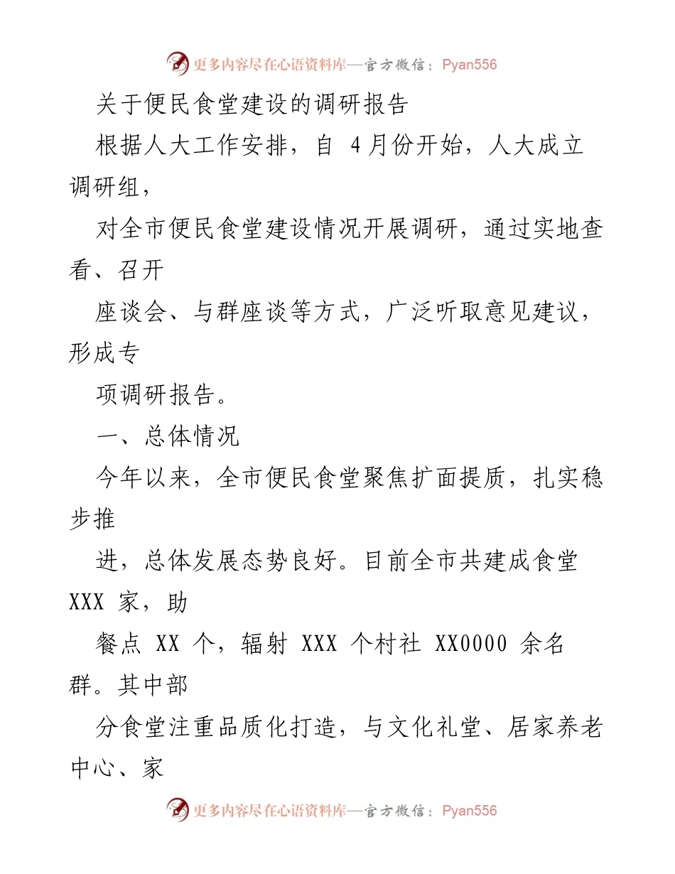 [调研报告] 便民食堂建设 - 全市便民食堂建设调研报告综述.docx_第1页