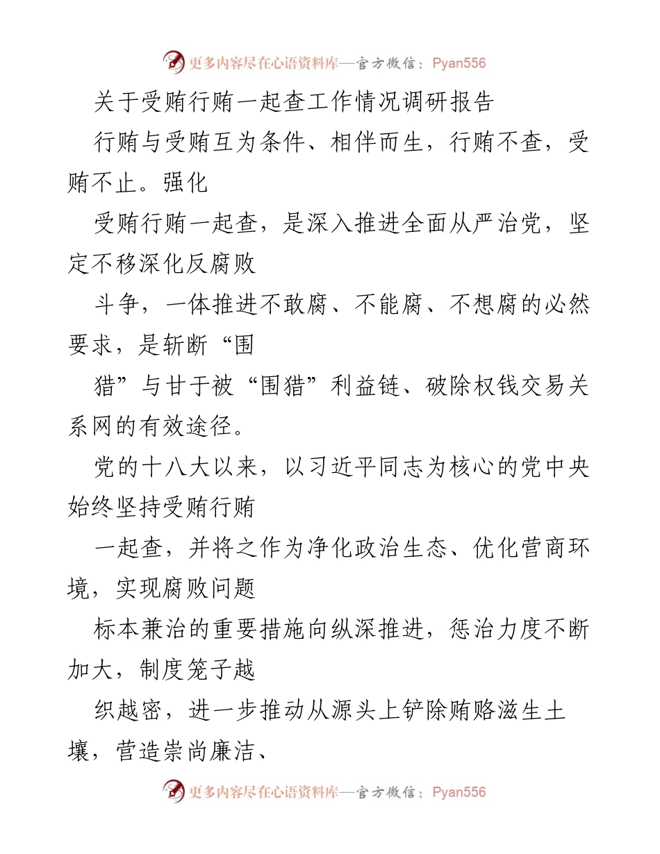 [调研报告] 反腐败工作 - 强化受贿行贿一起查的实践与成效分析.docx_第1页