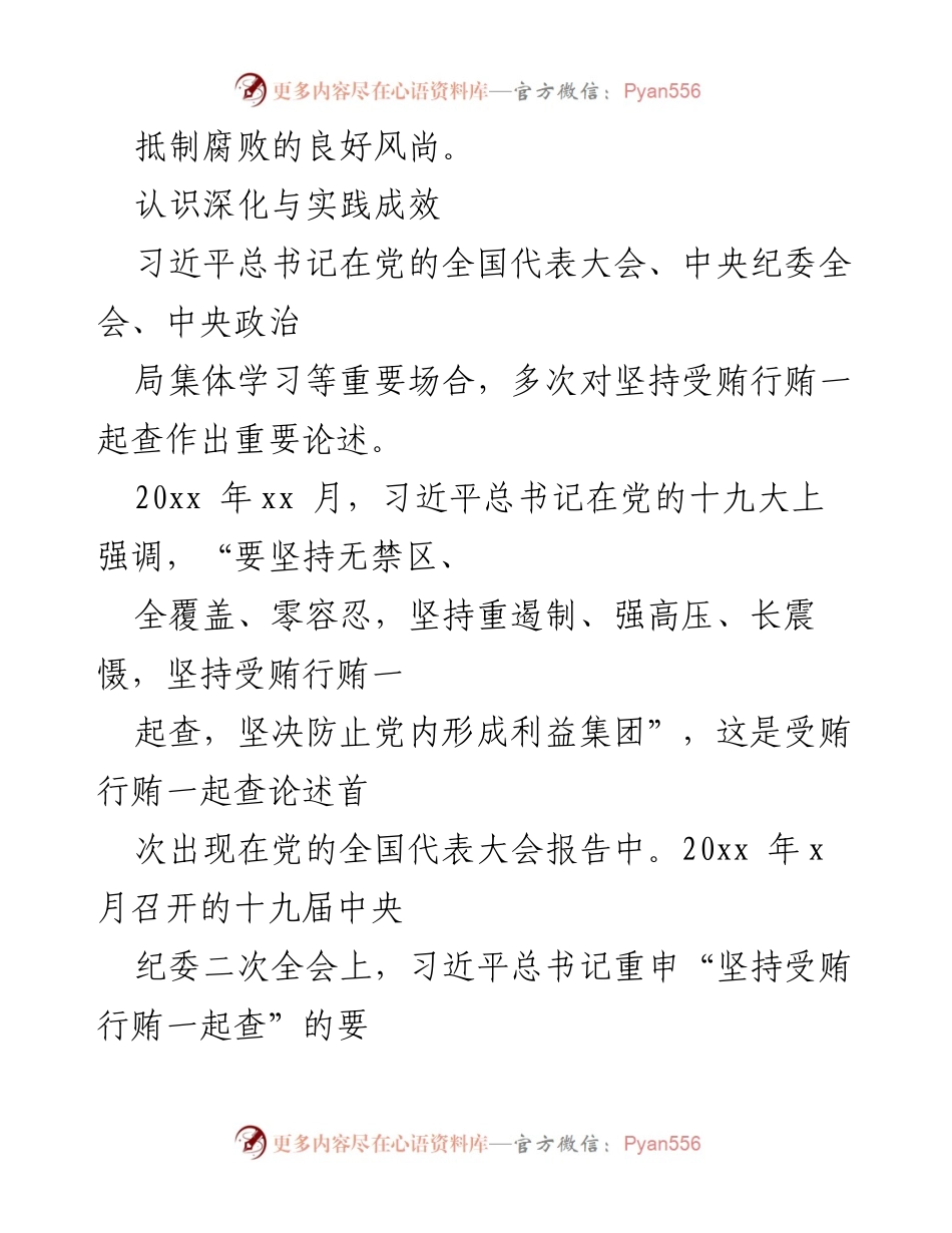 [调研报告] 反腐败工作 - 强化受贿行贿一起查的实践与成效分析.docx_第2页